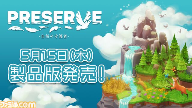『PRESERVE : 自然の守護者』植物や動物を配置して理想の生態系を築くパズルゲーム。新バイオームなどが追加される製品版が5月15日発売