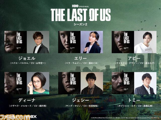 『ラスアス』ドラマシーズン2の日本語吹替版が6月2日より配信。全7話で毎週月曜に1話ずつ更新。森なな子（アビー役）、嶋村侑（ディーナ役）、杉田智和（ジェシー役）らゲーム版の声優陣が吹き替え