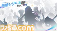 『崩壊』シリーズ新作発表。『スタレ』の刃や『崩壊3rd』のキアナらしきキャラが登場