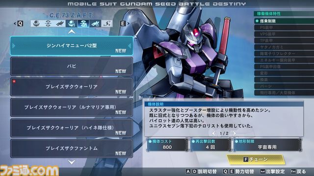 リマスター版『機動戦士ガンダムSEED BATTLE DESTINY』ハイネ専用デスティニーガンダム、ラクスの慰問コンサート用ザクウォーリアなどが参戦。機体の搭乗・地形制限を解除する機能も紹介
