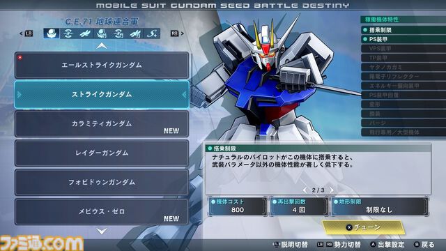 リマスター版『機動戦士ガンダムSEED BATTLE DESTINY』ハイネ専用デスティニーガンダム、ラクスの慰問コンサート用ザクウォーリアなどが参戦。機体の搭乗・地形制限を解除する機能も紹介