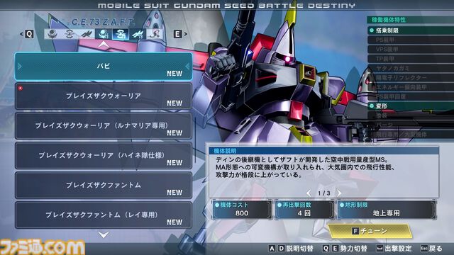 リマスター版『機動戦士ガンダムSEED BATTLE DESTINY』ハイネ専用デスティニーガンダム、ラクスの慰問コンサート用ザクウォーリアなどが参戦。機体の搭乗・地形制限を解除する機能も紹介