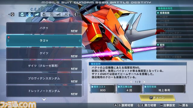リマスター版『機動戦士ガンダムSEED BATTLE DESTINY』ハイネ専用デスティニーガンダム、ラクスの慰問コンサート用ザクウォーリアなどが参戦。機体の搭乗・地形制限を解除する機能も紹介