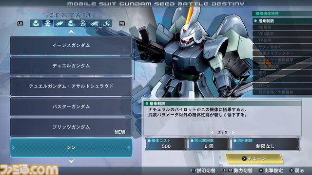 リマスター版『機動戦士ガンダムSEED BATTLE DESTINY』ハイネ専用デスティニーガンダム、ラクスの慰問コンサート用ザクウォーリアなどが参戦。機体の搭乗・地形制限を解除する機能も紹介