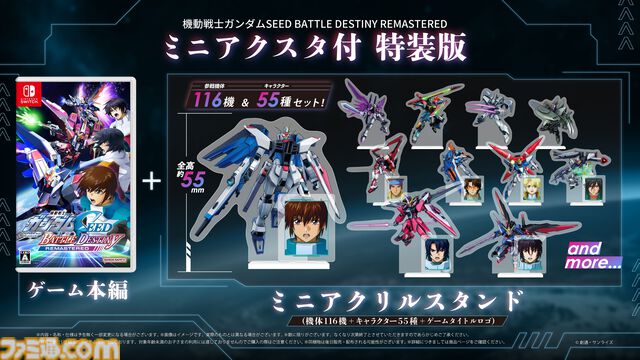 リマスター版『機動戦士ガンダムSEED BATTLE DESTINY』ハイネ専用デスティニーガンダム、ラクスの慰問コンサート用ザクウォーリアなどが参戦。機体の搭乗・地形制限を解除する機能も紹介