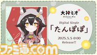 大神ミオ、1stソロライブが9月10日に開催決定。2ndアルバム『My Sparkle』が8月20日にリリース、新曲『たんぽぽ』は先行配信【ホロライブ】