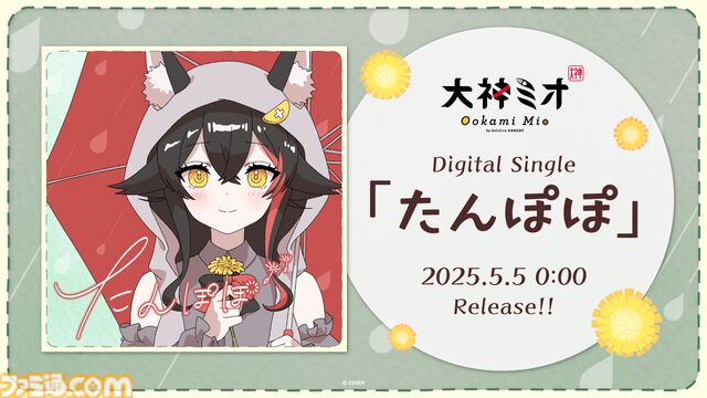 大神ミオ、1stソロライブが9月10日に開催決定。2ndアルバム『My Sparkle』が8月20日にリリース、新曲『たんぽぽ』は先行配信【ホロライブ】