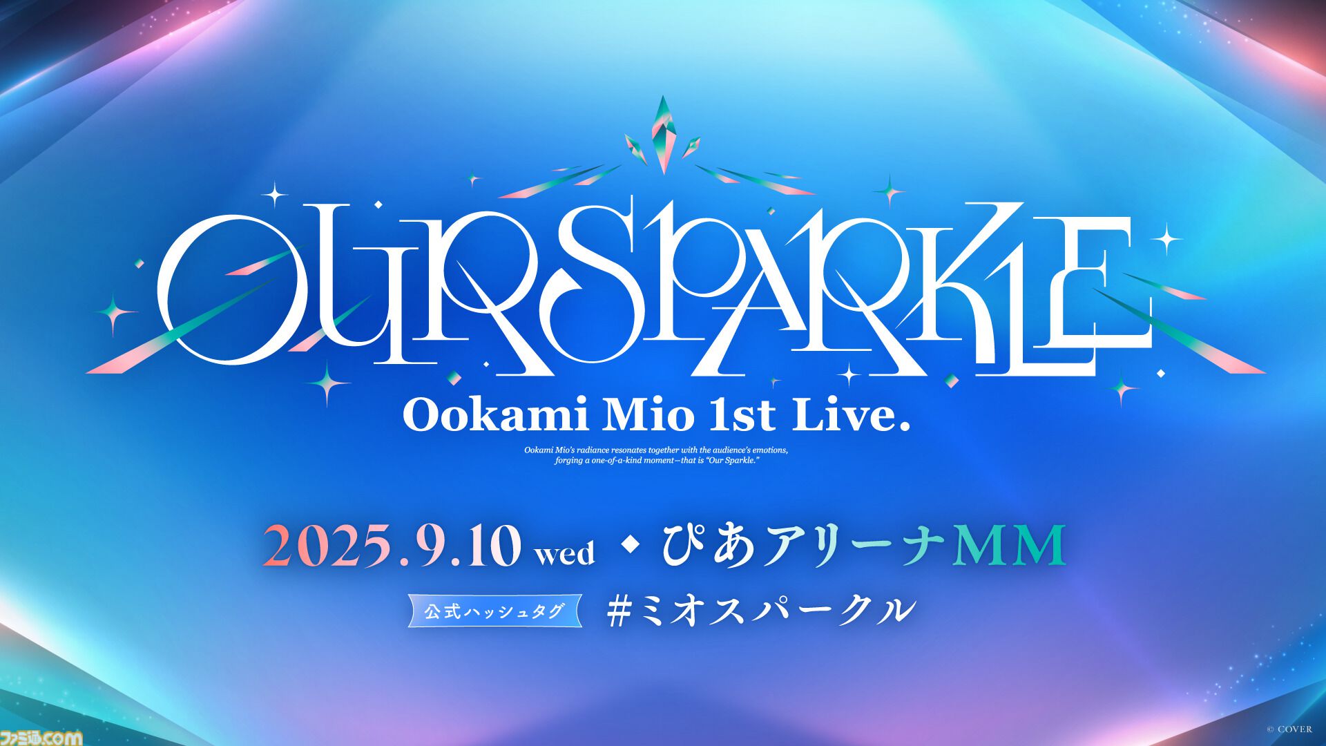 大神ミオ、1stソロライブが9月10日に開催決定。2ndアルバム『My Sparkle』が8月20日にリリース、新曲『たんぽぽ』は先行配信【ホロライブ】