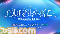 大神ミオ、1stソロライブが9月10日に開催決定。2ndアルバム『My Sparkle』が8月20日にリリース、新曲『たんぽぽ』は先行配信【ホロライブ】