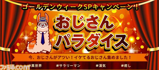 『おっさん剣聖』『雑付与』が80％オフに。ブックライブGWキャンペーン“おじさんパラダイス”開催中、明日（5/6）まで