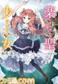 【Kindleで最大70%オフ】『神様のメモ帳』『楽園ノイズ』『さよならピアノソナタ』『火目の巫女』など杉井光のラノベがセール中