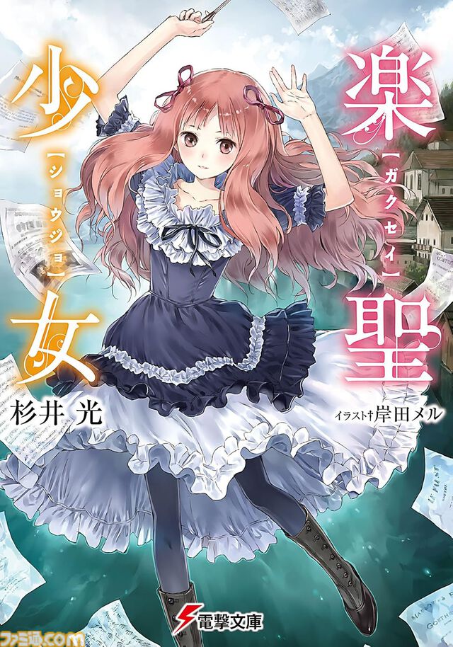 【Kindleで最大70%オフ】『神様のメモ帳』『楽園ノイズ』『さよならピアノソナタ』『火目の巫女』など杉井光のラノベがセール中