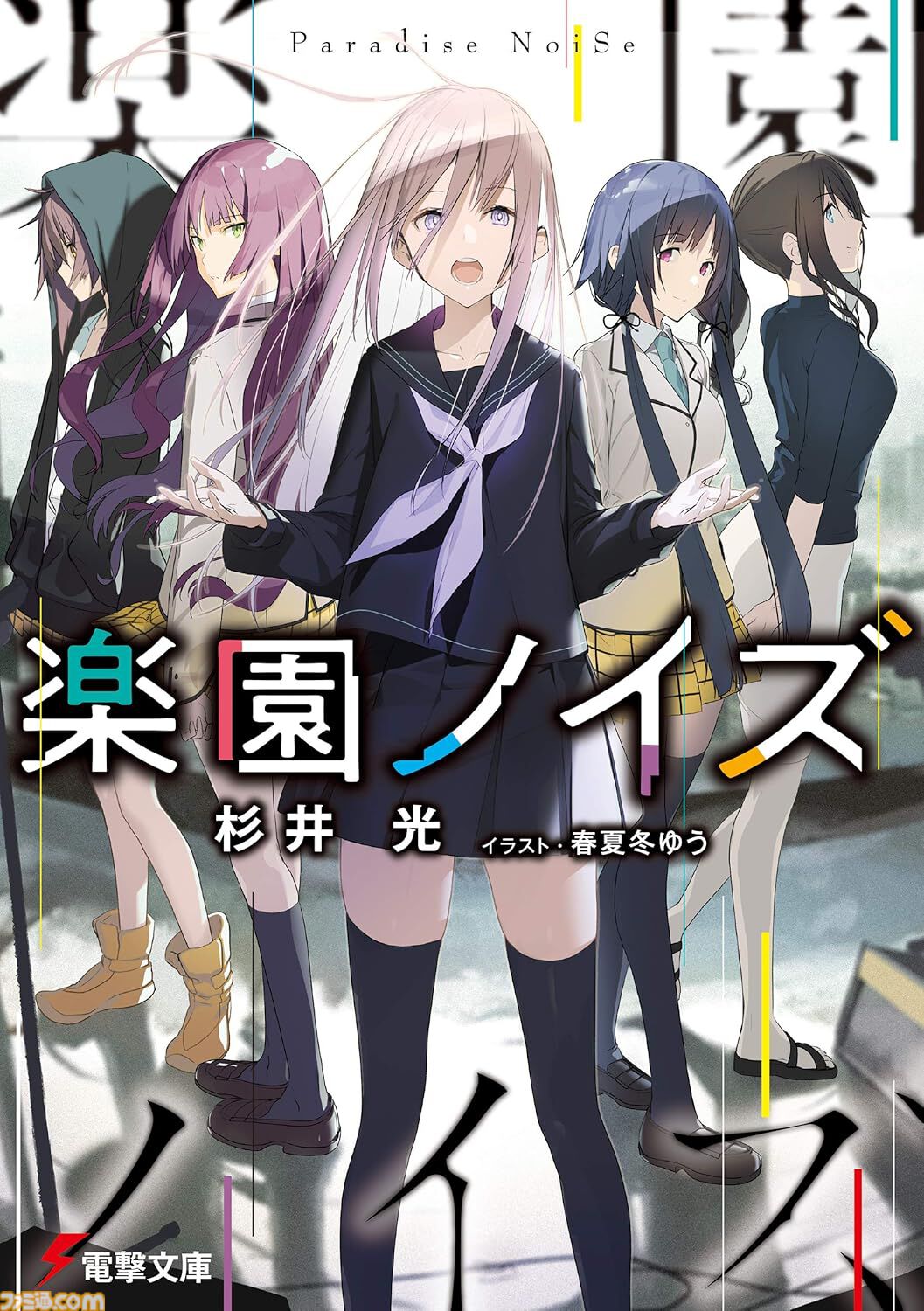 【Kindleで最大70%オフ】『神様のメモ帳』『楽園ノイズ』『さよならピアノソナタ』『火目の巫女』など杉井光のラノベがセール中