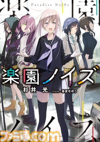 【Kindleで最大70%オフ】『神様のメモ帳』『楽園ノイズ』『さよならピアノソナタ』『火目の巫女』など杉井光のラノベがセール中