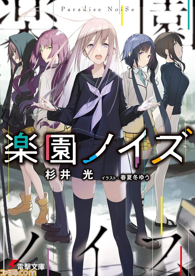 【Kindleで最大70%オフ】『神様のメモ帳』『楽園ノイズ』『さよならピアノソナタ』『火目の巫女』など杉井光のラノベがセール中