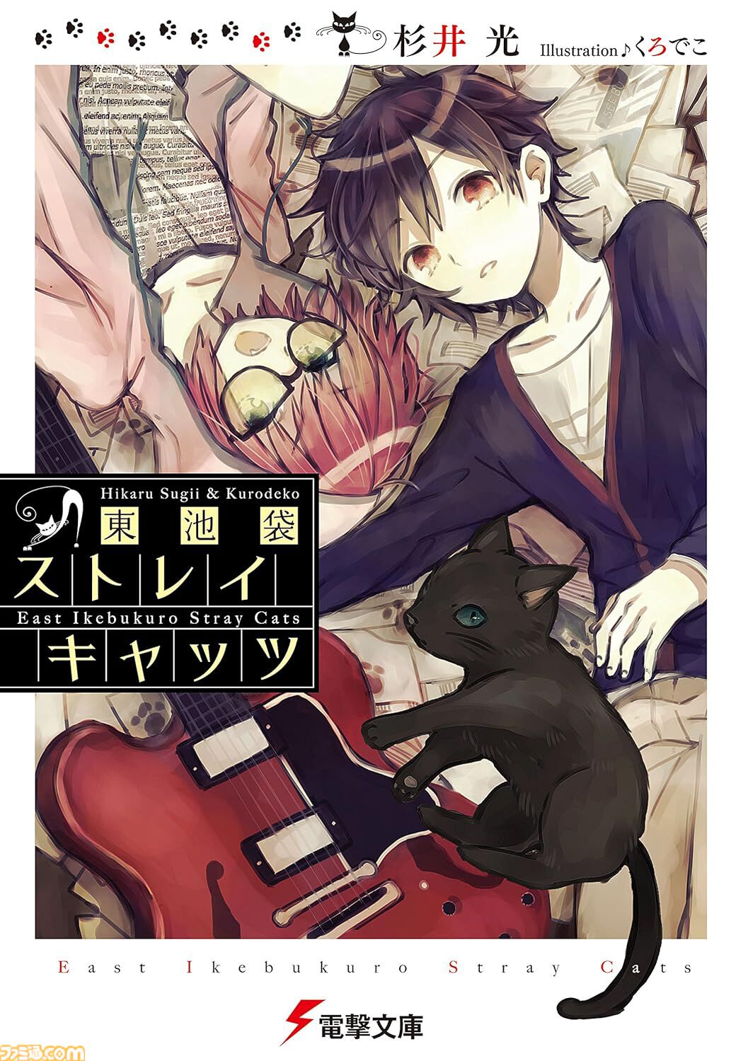 【Kindleで最大70%オフ】『神様のメモ帳』『楽園ノイズ』『さよならピアノソナタ』『火目の巫女』など杉井光のラノベがセール中