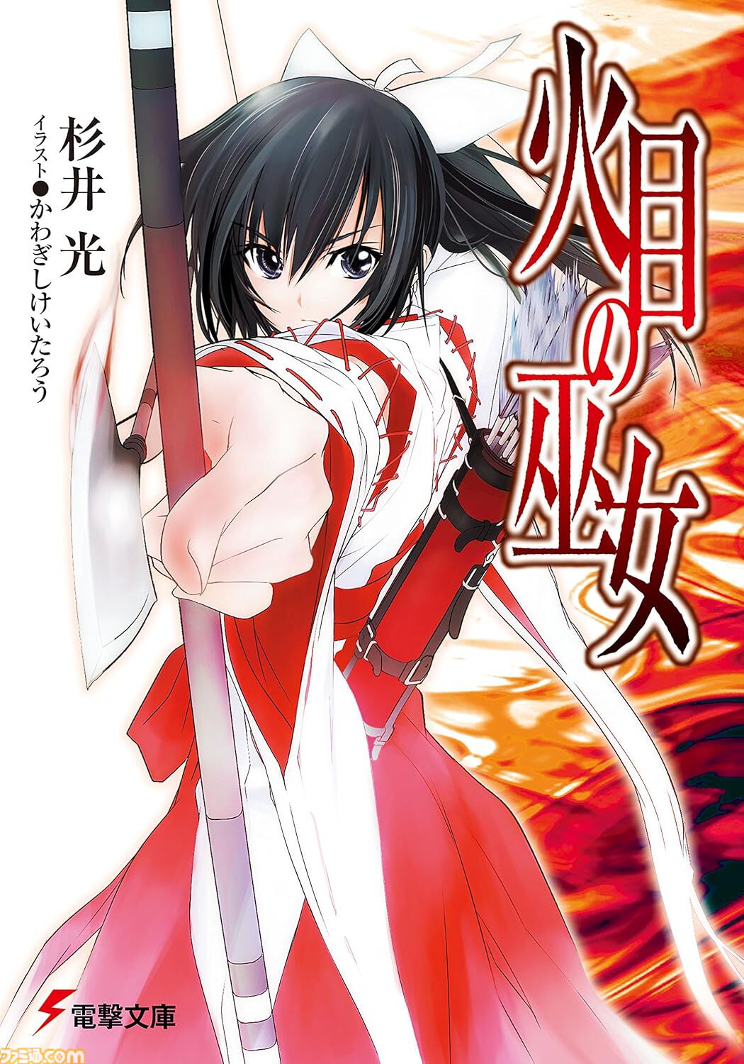 【Kindleで最大70%オフ】『神様のメモ帳』『楽園ノイズ』『さよならピアノソナタ』『火目の巫女』など杉井光のラノベがセール中