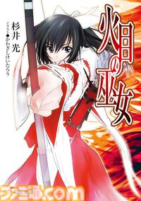 【Kindleで最大70%オフ】『神様のメモ帳』『楽園ノイズ』『さよならピアノソナタ』『火目の巫女』など杉井光のラノベがセール中