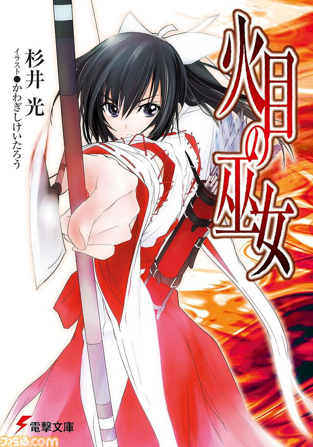 【Kindleで最大70%オフ】『神様のメモ帳』『楽園ノイズ』『さよならピアノソナタ』『火目の巫女』など杉井光のラノベがセール中