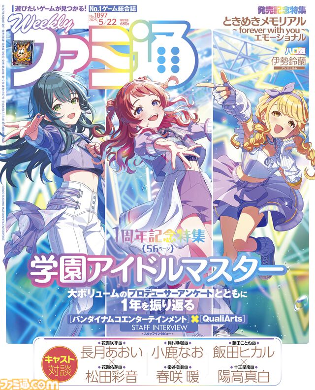 『学マス』1周年記念特集！ 『ときメモ エモーショナル』発売記念特集ではシリーズの歴史や“藤崎詩織”の活躍に注目した企画も必見（2025年5月8日発売号）【今週の週刊ファミ通】