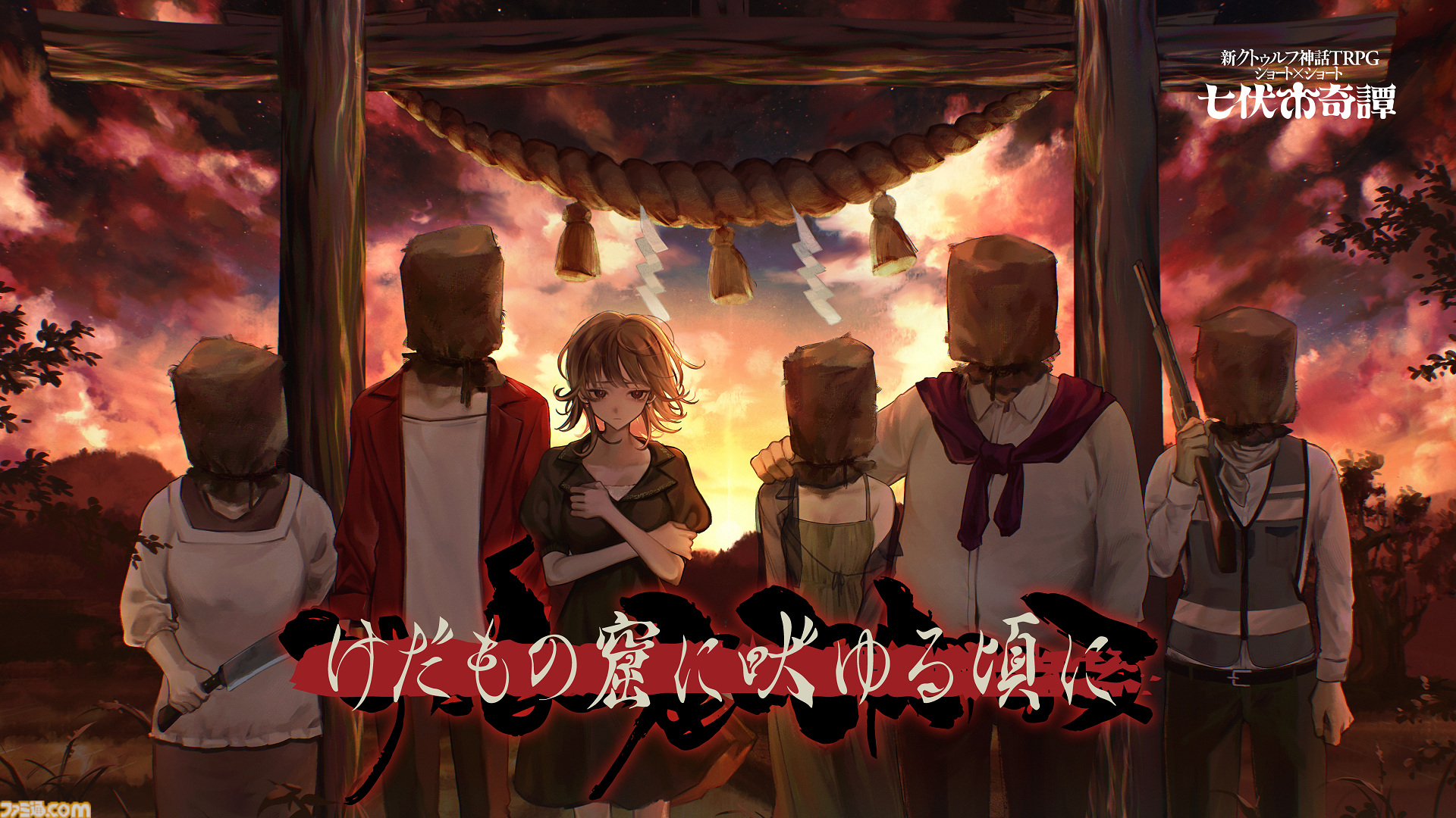 新クトゥルフ神話TRPG】『ひぐらしのなく頃に』竜騎士07、『シャンフロ 
