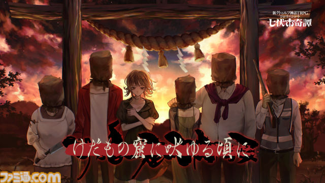 【新クトゥルフ神話TRPG】『ひぐらしのなく頃に』竜騎士07、『シャンフロ』硬梨菜が原案。新シナリオ2本が本日（5/8）発売【七伏市奇譚】