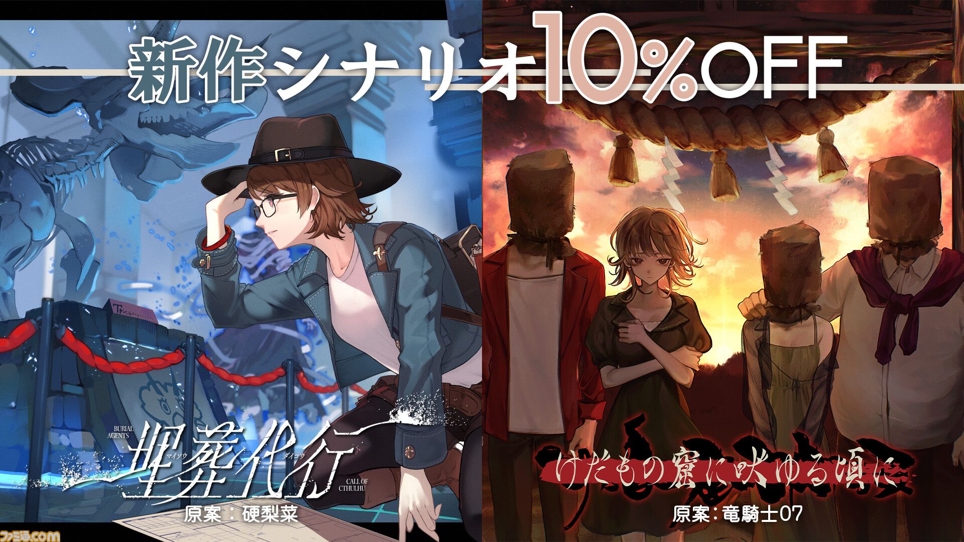 新クトゥルフ神話TRPG】『ひぐらしのなく頃に』竜騎士07、『シャンフロ