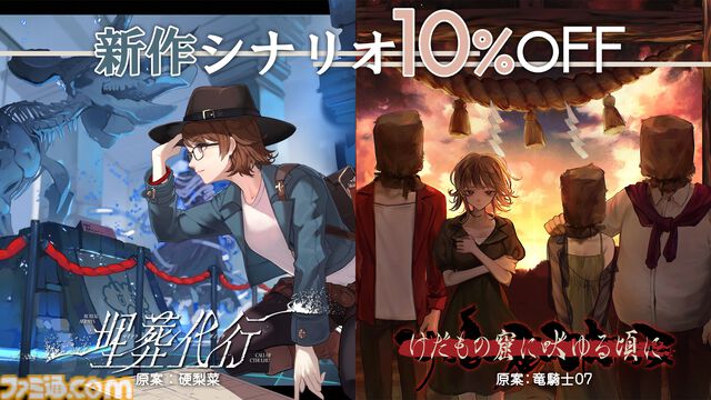 【新クトゥルフ神話TRPG】『ひぐらしのなく頃に』竜騎士07、『シャンフロ』硬梨菜が原案。新シナリオ2本が本日（5/8）発売【七伏市奇譚】