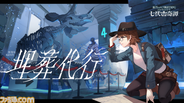 【新クトゥルフ神話TRPG】『ひぐらしのなく頃に』竜騎士07、『シャンフロ』硬梨菜が原案。新シナリオ2本が本日（5/8）発売【七伏市奇譚】