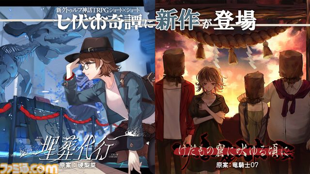 【新クトゥルフ神話TRPG】『ひぐらしのなく頃に』竜騎士07、『シャンフロ』硬梨菜が原案。新シナリオ2本が本日（5/8）発売【七伏市奇譚】