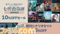 【新クトゥルフ神話TRPG】『ひぐらしのなく頃に』竜騎士07、『シャンフロ』硬梨菜が原案。新シナリオ2本が本日（5/8）発売【七伏市奇譚】