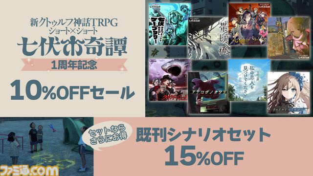 【新クトゥルフ神話TRPG】『ひぐらしのなく頃に』竜騎士07、『シャンフロ』硬梨菜が原案。新シナリオ2本が本日（5/8）発売【七伏市奇譚】