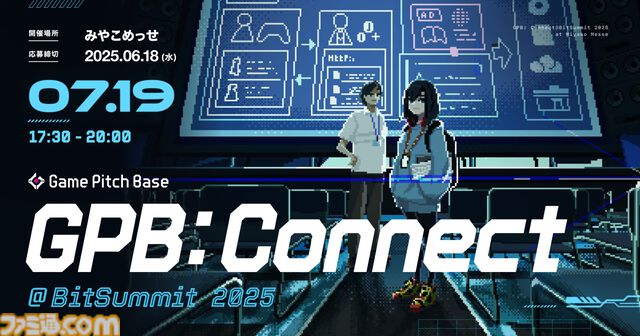 ゲーム開発者向けピッチイベント“GPB: Connect@BitSummit 2025”7月19日開催。制作中のゲームを売り込む商談の場、登壇者を募集中