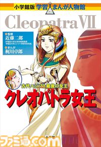 【実質半額】『小学館版 学習まんが人物館』51%ポイント還元Kindleセールが開催中。ポケモン“田尻智”回やアップル“ジョブズ”回を含む全52巻が対象