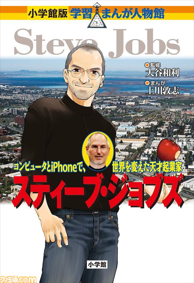 【実質半額】『小学館版 学習まんが人物館』51%ポイント還元Kindleセールが開催中。ポケモン“田尻智”回やアップル“ジョブズ”回を含む全52巻が対象