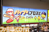 『パワフルプロ野球』パワプロくんが神宮球場でノーバン始球式！ ストライク投球を披露。コラボフードがたくさんの神宮球場は『パワプロ』ファン必見
