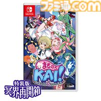 『まものろKAI！ 〜まもるクンは呪われてしまった！〜 特装版 冥界再会箱』ファミ通DXパックがebtenで予約受付開始。描き下ろしB2タペストリーやアクスタが付属する豪華7点セット