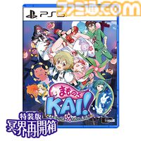 『まものろKAI！ 〜まもるクンは呪われてしまった！〜 特装版 冥界再会箱』ファミ通DXパックがebtenで予約受付開始。描き下ろしB2タペストリーやアクスタが付属する豪華7点セット