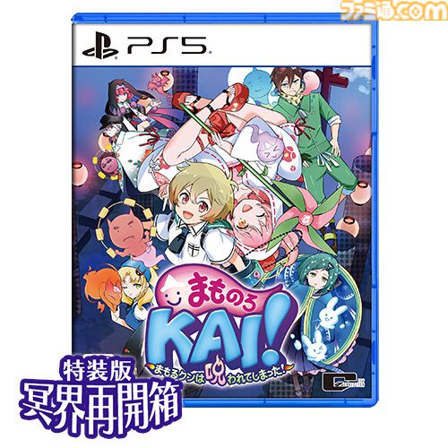 『まものろKAI！ 〜まもるクンは呪われてしまった！〜 特装版 冥界再会箱』ファミ通DXパックがebtenで予約受付開始。描き下ろしB2タペストリーやアクスタが付属する豪華7点セット