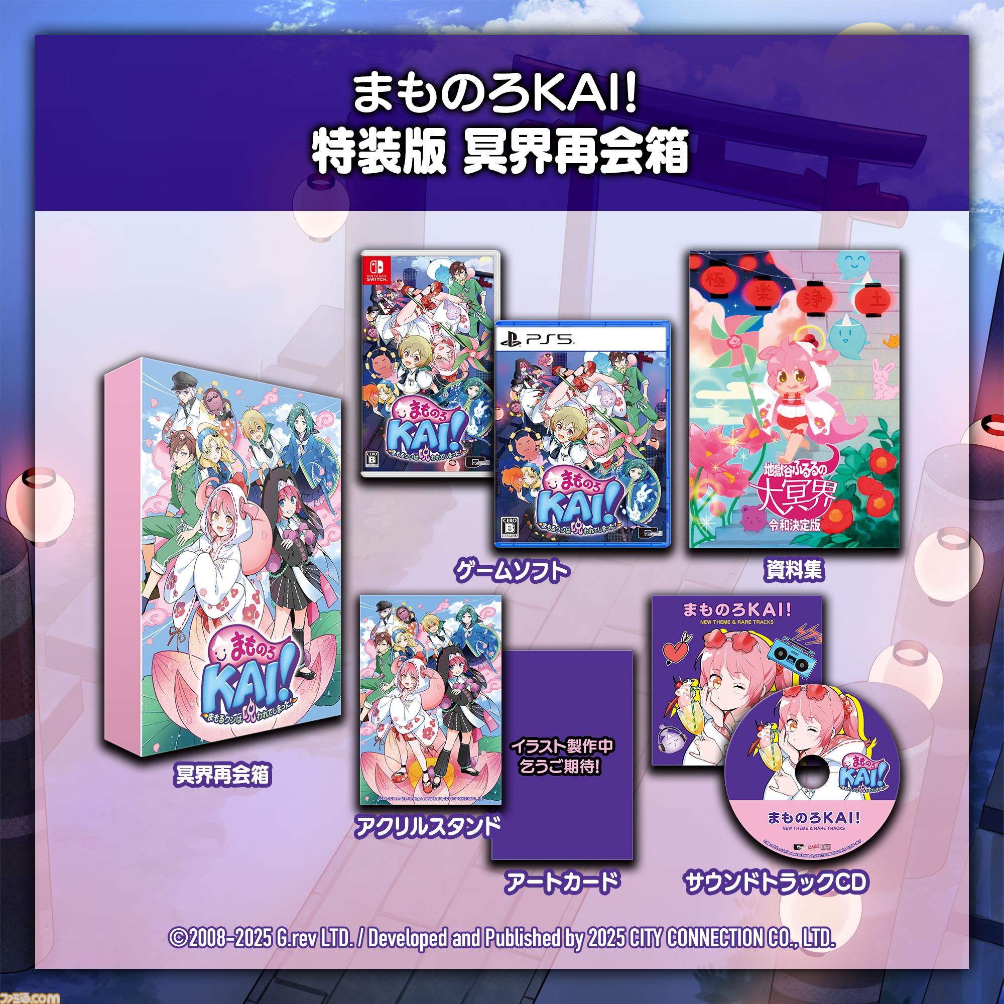 まものろKAI！ 〜まもるクンは呪われてしまった！〜 特装版 冥界再会箱