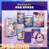 『まものろKAI！ 〜まもるクンは呪われてしまった！〜 特装版 冥界再会箱』ファミ通DXパックがebtenで予約受付開始。描き下ろしB2タペストリーやアクスタが付属する豪華7点セット