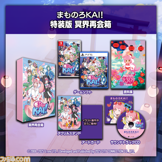 『まものろKAI！ 〜まもるクンは呪われてしまった！〜 特装版 冥界再会箱』ファミ通DXパックがebtenで予約受付開始。描き下ろしB2タペストリーやアクスタが付属する豪華7点セット