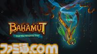 『Bahamut and the Waqwaq Tree』海底世界探索アドベンチャー、光の力で謎を解いて闇で侵された海に輝きを取り戻せ。Steamで本日（5/8）リリース