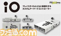 自分好みにカスタムできるセミオーダーの組み立て式アケコン“iO”予約開始。レバーモデル、レバーレスモデルが用意され、発送は7月中旬以降