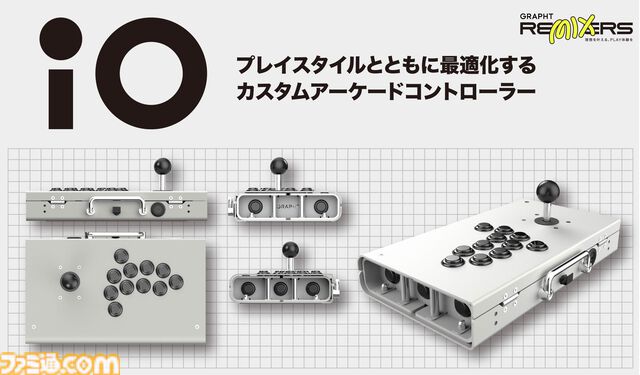 自分好みにカスタムできるセミオーダーの組み立て式アケコン“iO”予約開始。レバーモデル、レバーレスモデルが用意され、発送は7月中旬以降