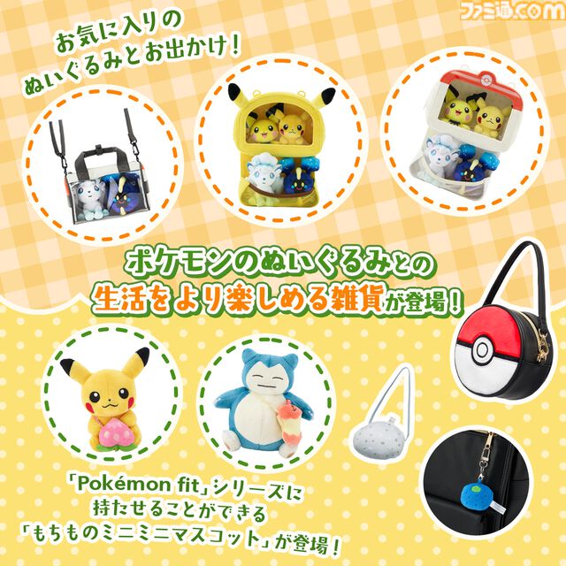 【ポケモン】アローラ地方のポケモン116種類が手のひらサイズのぬいぐるみに仲間入り。ぬいぐるみを連れて歩けるモンスターボール風バッグや“もちもの”マスコットも登場
