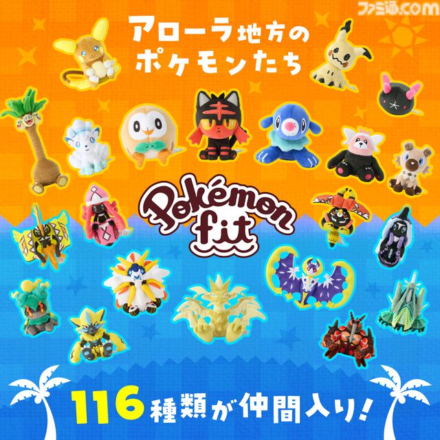 【ポケモン】アローラ地方のポケモン116種類が手のひらサイズのぬいぐるみに仲間入り。ぬいぐるみを連れて歩けるモンスターボール風バッグや“もちもの”マスコットも登場