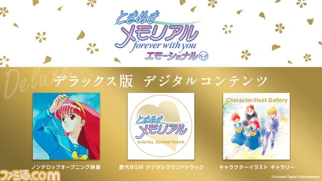 『ときメモ エモーショナル』＆オリジナル新曲収録のキャラソンCD BOXが本日（5/8）発売。初代『ときメモ』がグラフィックやサウンドを向上して堂々復活