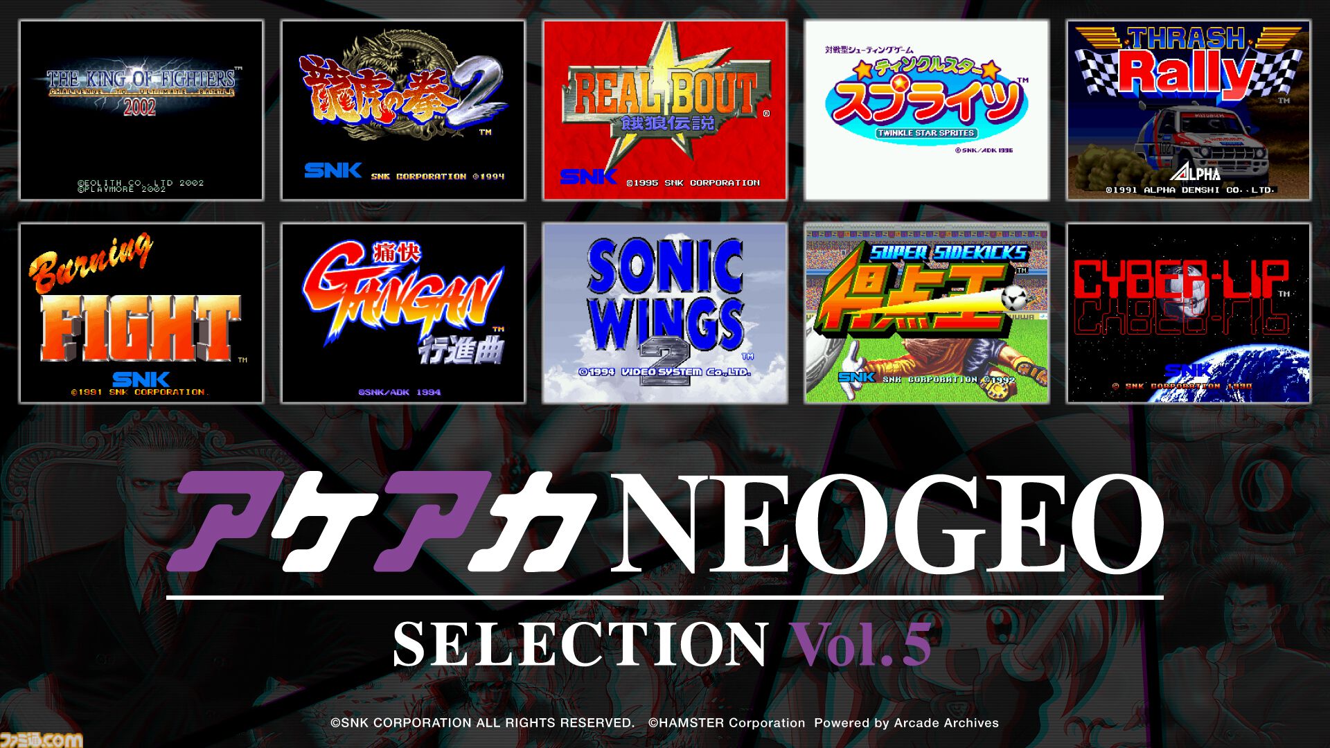 アケアカNEOGEO セレクション Vol.5&Vol.6』8月7日に発売決定