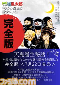 【忍たま乱太郎】『落第忍者乱太郎』累計1000万部突破記念に『ドクタケ忍者隊　最強の軍師』原作小説の完全版と、シリーズ初の全巻BOXセットが発売決定